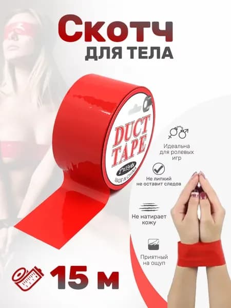Скотч для тела бдсм