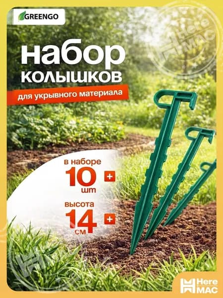 Колышек, скоба садовые140 х 25мм, Пластик, 10 шт