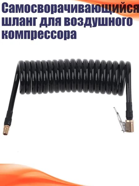 Самосворачивающийся шланг для воздушного компрессора, 5 Метров