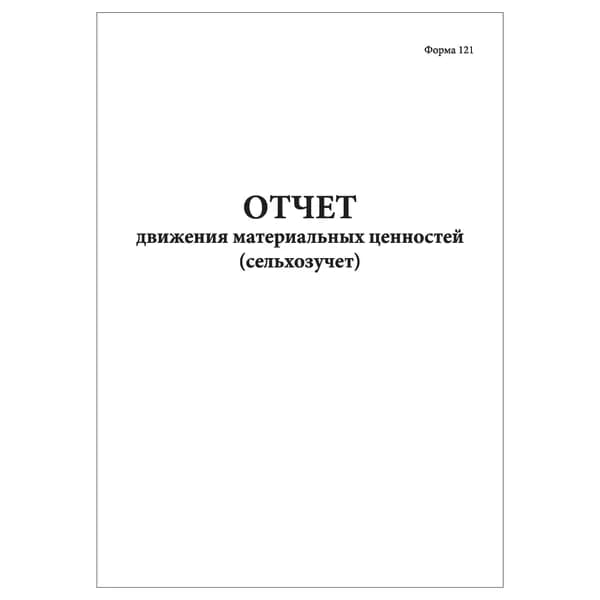 Комплект (1 шт.), Отчет движения материальных ценностей (Сельхозучет форма 121) (20 лист, полистовая нумерация)