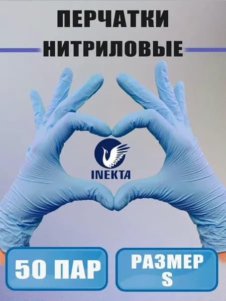 Перчатки нитриловые одноразовые смотровые S (50 пар)