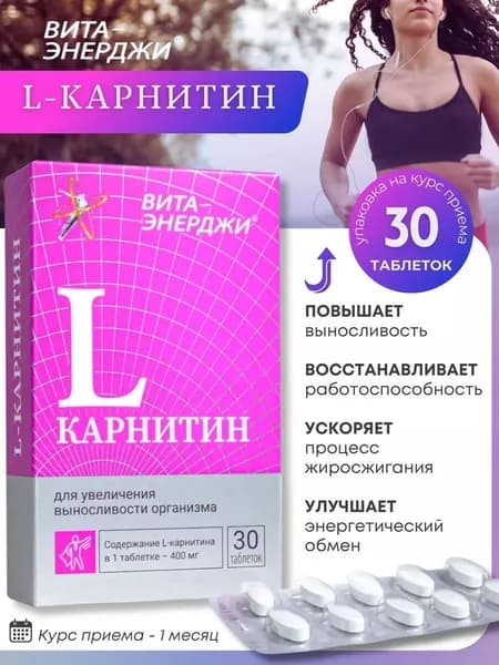 Л карнитин для взрослых и детей с 7 лет, 30 таблеток