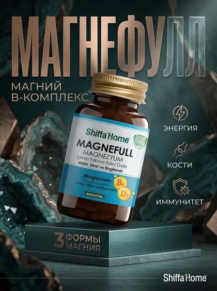 Магний B6+D3 , Shiffa Home Magnefull
