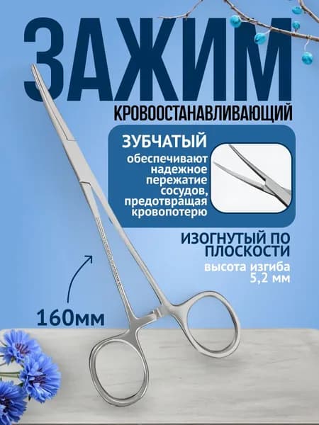 ВЗМИ ВЗ-З-53 Зажим кровоостанавливающий, зубчатый, изогнутый № 1, 160 мм (Пакистан)