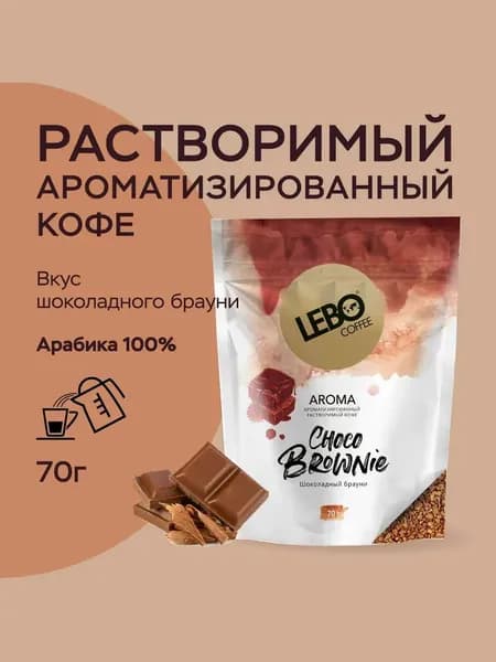 Кофе растворимый LEBO AROMA CHOCO BROWNIE 70 г. дой-пак