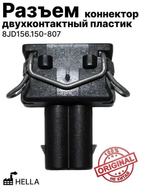 Разъем (коннектор) двухконтактный пластик (ОРИГИНАЛ!!!) HELLA (8JD156.150-807)