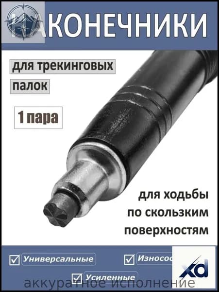 Наконечники для палок