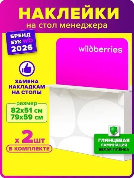 Wildberries Наклейка для ПВЗ ВБ набор на стол менеджера