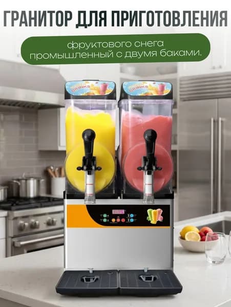 Гранитор для фруктового снега с 2 баками, 0.35 кВт