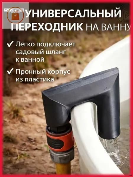 Переходник для шланга , ABS пластик