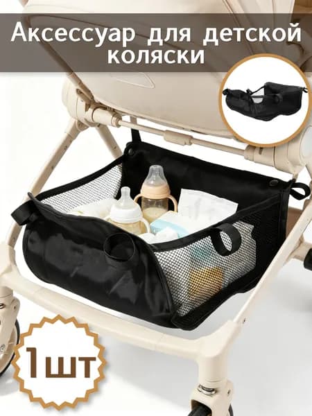 Аксессуар для коляски, сумка для хранения зонтов, органайзер для детских игрушек, сменная сетка для корзины под консолью покупок