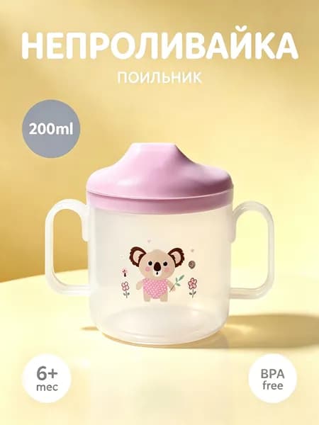 поильник детский,поильник,кружка детская пластиковая 200 мл