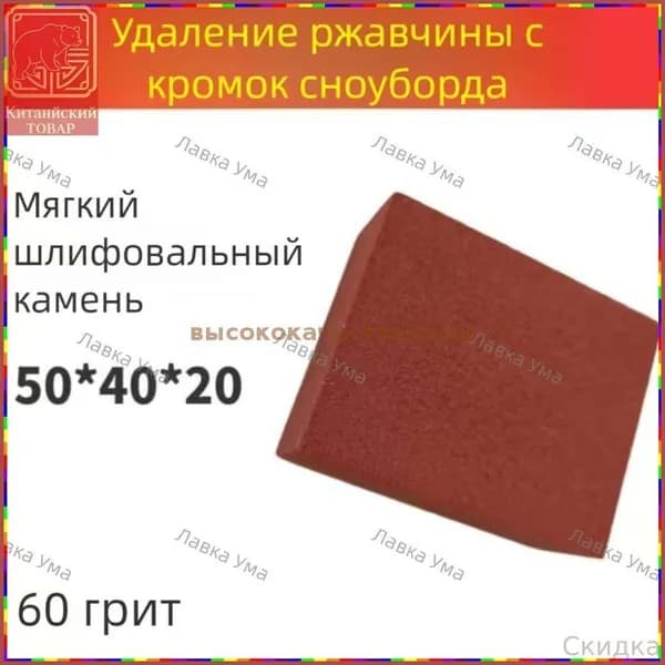 Точильный камень мягкой степени абразивности для удаления ржавчины с кантами лыж и сноубордов