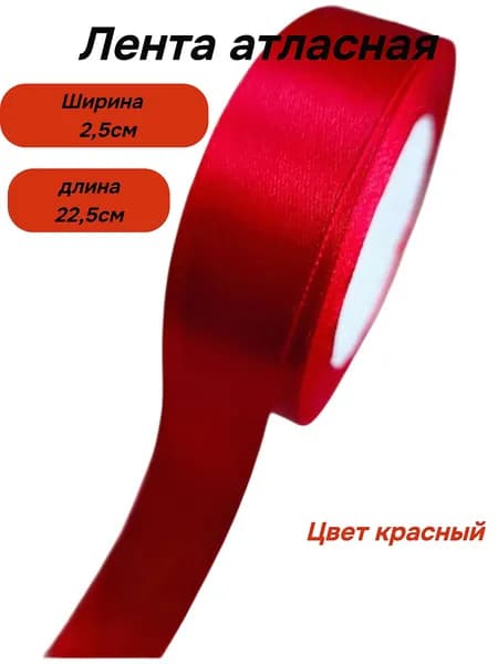 Лента атласная 2,5см, цвет красный, для шитья и рукоделия