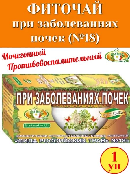 Фиточай №18 "При заболеваниях почек" 20 пак "Сила российских трав", 1 упаковка