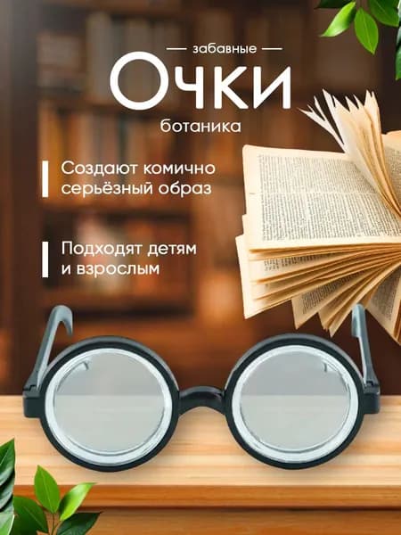 Прикольные очки ботаника