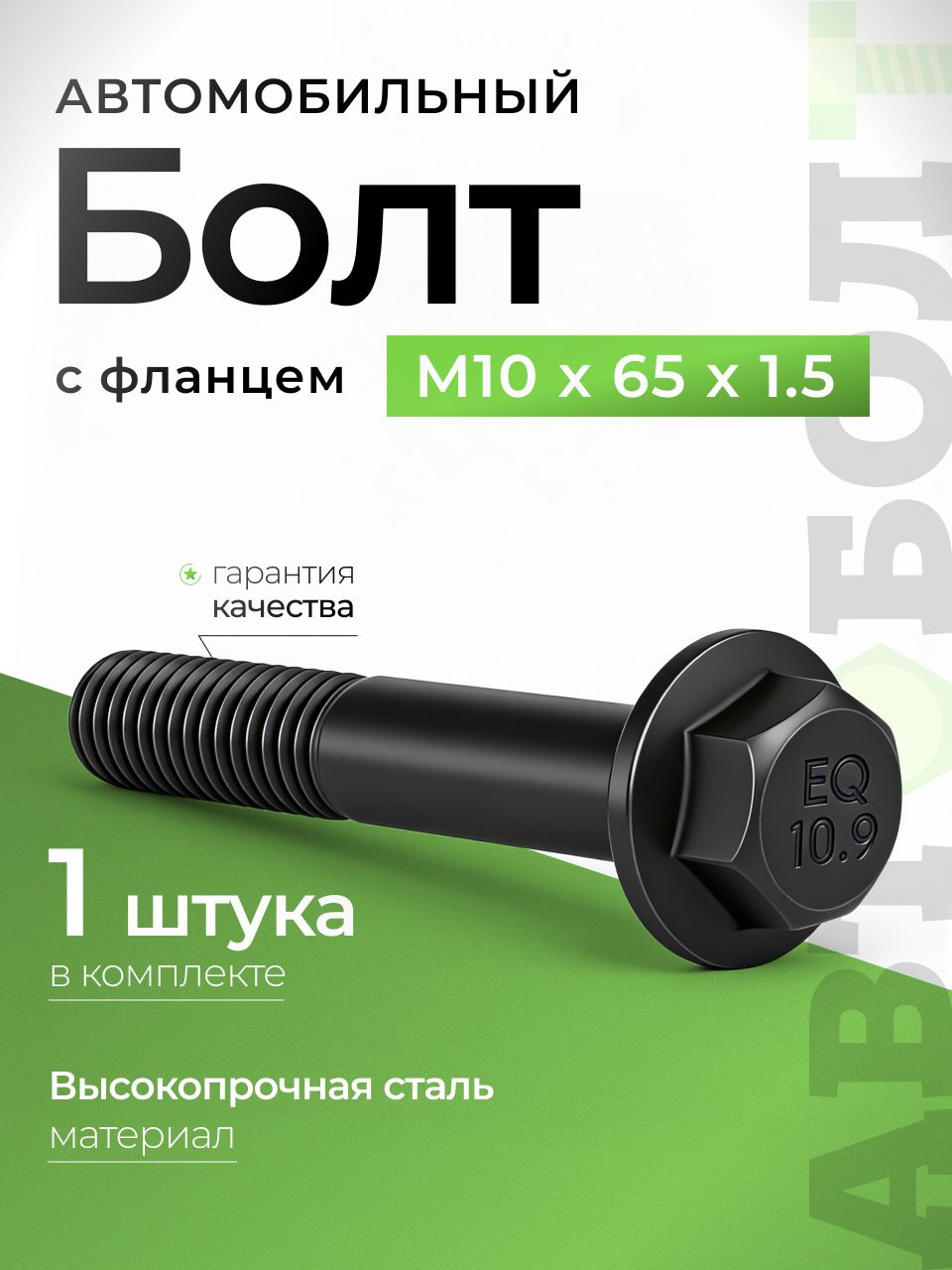 Болт М10 высокопрочный с фланцем автомобильный М10 х 65 х 1.5 - 10.9, чёрный, 1 штука