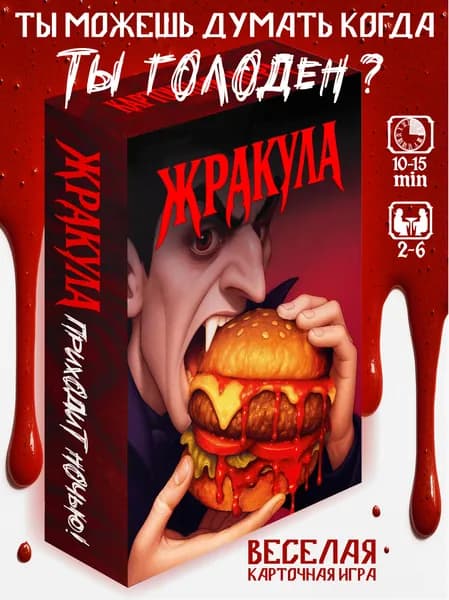 Настольная игра для детей и взрослых, для компании, для семьи, подарок. ЖРАКУЛА