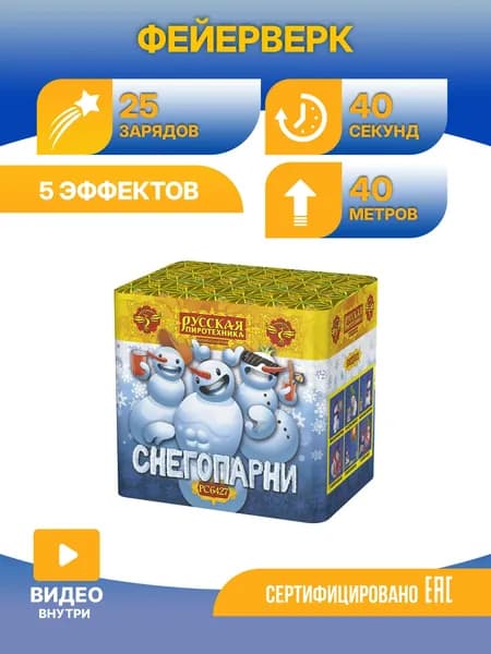 Батарея салютов Русская пиротехника РС6427 Снегопарни 25х0,8"