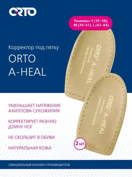 Компенсирующие вкладыши под пятку ORTO A-heal размер 42/44