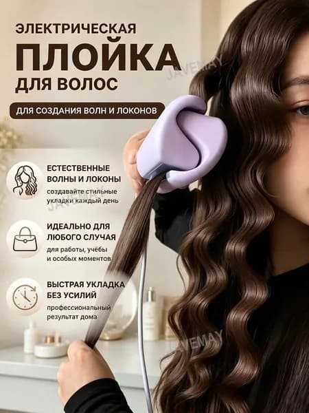 Плойка для волос 32 мм, французские волны, создание красивых локонов дома