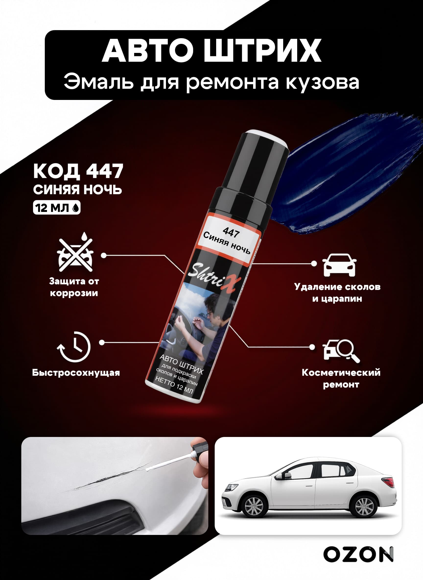 Shtrix "447 Авто штрих синяя ночь 12 мл" профессиональный реставрационный карандаш с кисточкой для удаление сколов и царапин по коду автомобиля