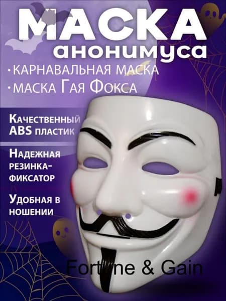 Маска анонимус хакера карнавальная Вендетта белая