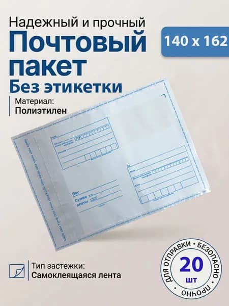 Пакет почтовый 140х162 мм Без этикетки (20 штук), курьерский конверт пакет