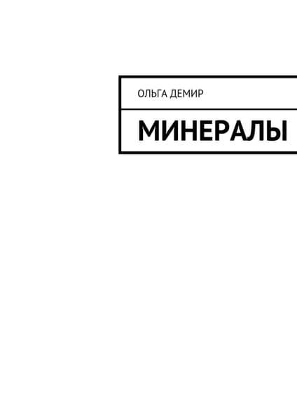Минералы | Демир Ольга | Электронная книга
