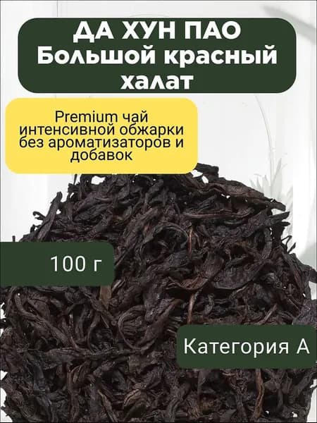 Да Хун Пао категория А. (китайский тёмный улун ДХП, Большой Красный Халат), 100г Черный чай Посадский травник