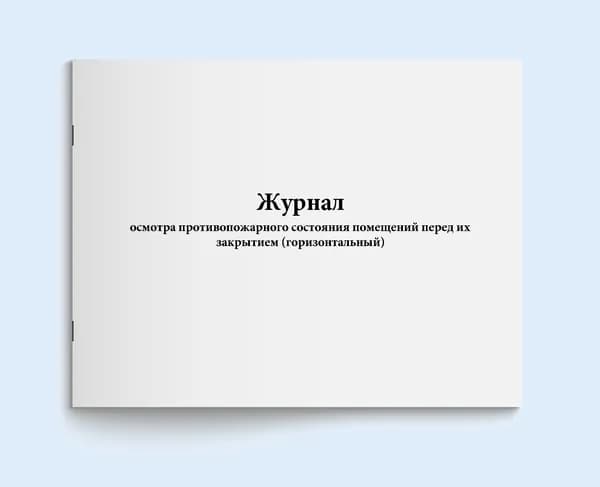 Книга учёта / Журнал осмотра противопожарного состояния помещений перед их закрытием (горизонтальный). 20 страниц. Сити Бланк