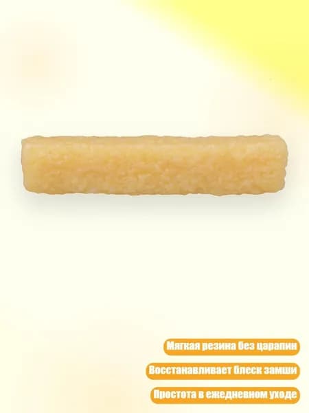 Резиновый очиститель для замши и нубука, 1pc
