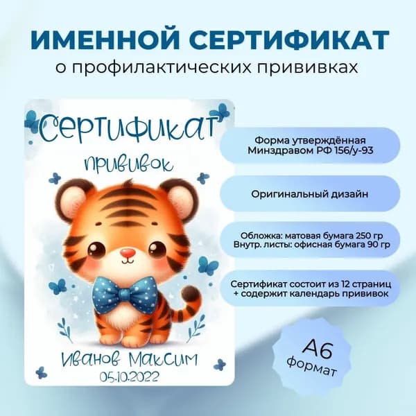 Именной сертификат о профилактических прививках "Тигрёнок мальчик"