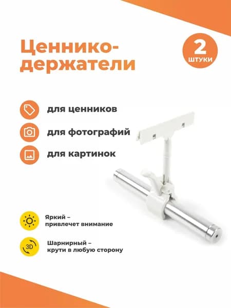 Ценникодержатель прищепка шарнирный белый, 2 шт