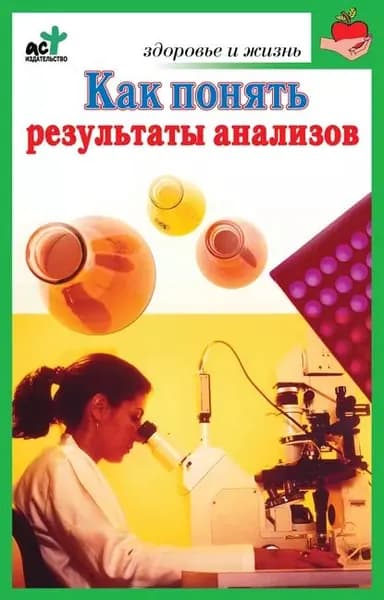 Как понять результаты анализов. Диагностика и профилактика заболеваний | Милюкова Ирина Витальевна | Электронная книга
