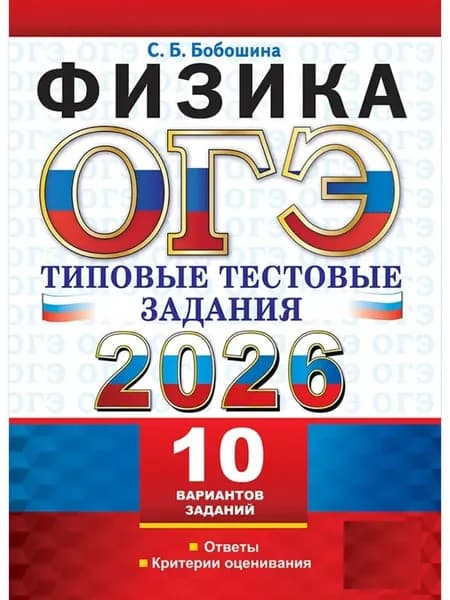 ОГЭ 2026 Физика Тестовые задания 10 вариантов Бобошина