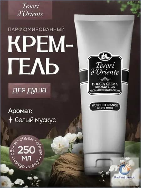 Средство для душа, гель, 250 мл