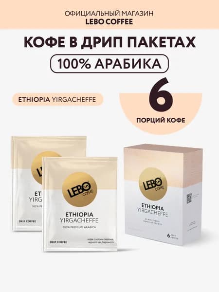 Дрип кофе LEBO Эфиопия Иргачефф 63 г (6 шт.) 100% Арабика, моносорт из легендарного региона Иргачефф с ярким вкусом персика и бергамота, компактный набор для пробы и путешествий