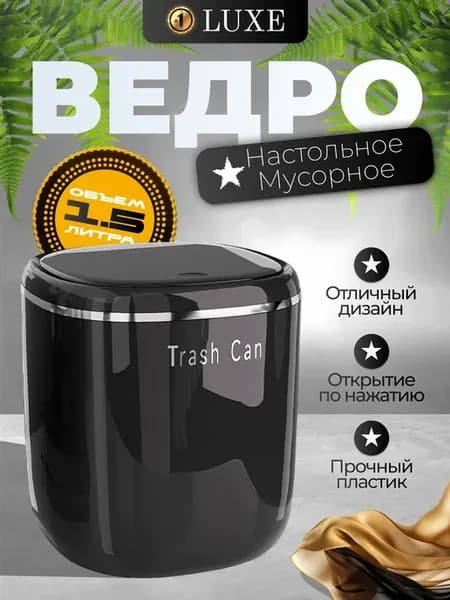 Мини мусорное ведро 1 5л черное настольное с крышкой