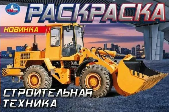 Раскраска. Строительная техника