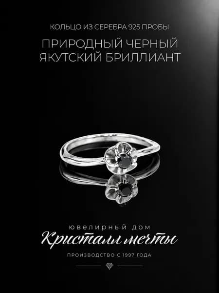 Кольцо с бриллиантом природным якутским, серебро 925 пробы