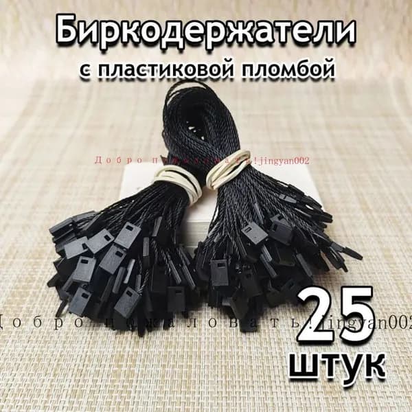 Биркодержатель веревочный для бирок 25 шт, черный с пломбой