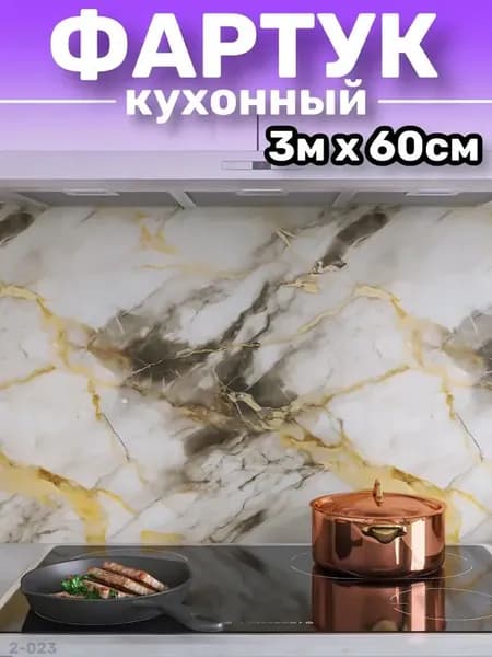 Фартук для кухни на стену, пленка самоклеящаяся для мебели, 60*300 см