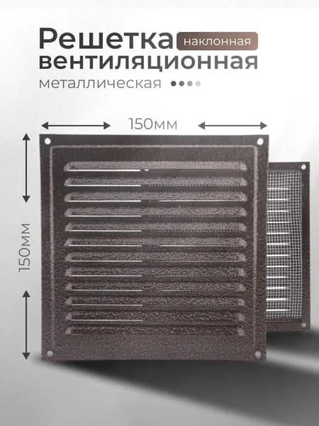 Решётка вентиляционная металлическая 150x150, медный антик