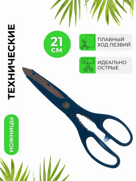Ножницы технические универсальные хозяйственные бытовые канцелярские 215 мм PARK 009179