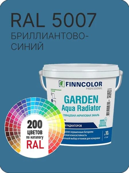 Краска для радиаторов отопления FinnColor бриллиантово синий Ral 5007 0.9 л.