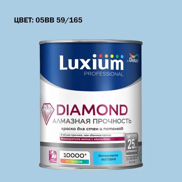 Краска колерованная на водной основе для стен и потолков моющаяся Luxium by Dulux Diamond Matt Алмазная Прочность матовая база BW 1 л (Готовый цвет: 05BB 59/165 - Товар под заказ)