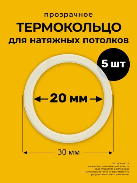 Термокольцо для светильников натяжного потолка 20мм, 5шт