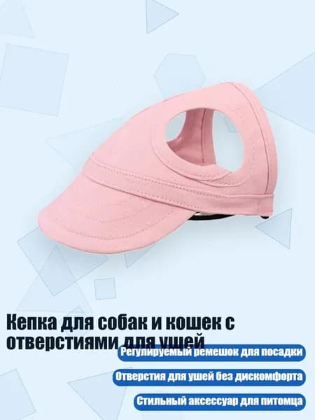 Кепка для собак и кошек с отверстиями для ушей, Розовый - L