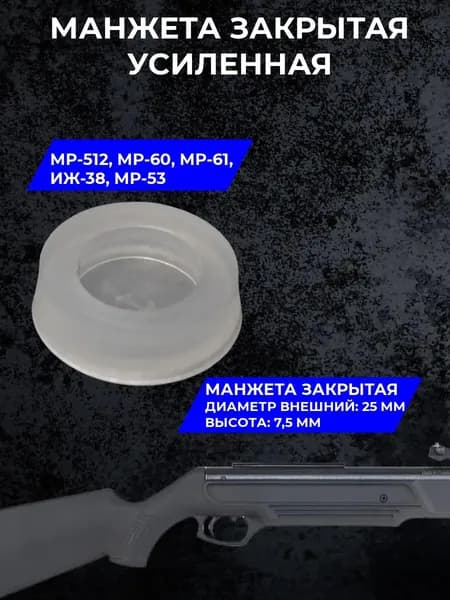 Манжета поршня усиленная для МР-512,МР-60,МР-61,МР-38,МР-53